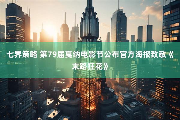 七界策略 第79届戛纳电影节公布官方海报致敬《末路狂花》